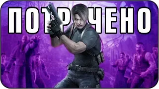 ПОТРАЧЕНО | Resident Evil 4
