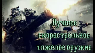 Fallout 4 - лучшее скорострельное тяжёлое оружие