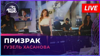 Гузель Хасанова - Призрак (LIVE @Авторадио)