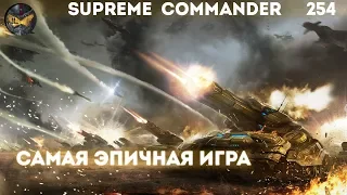 Supreme Commander [254] Самая эпичная игра на Сетоне