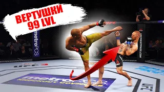 БОЙЦЫ с ВЕРТУШКАМИ 99 LVL в UFC 3