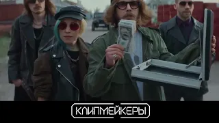 Клипмейкеры