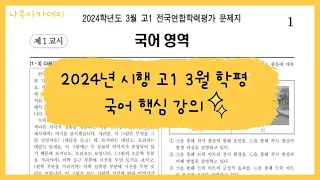 2024년 시행 고1 3월 학평 국어 핵심 강의