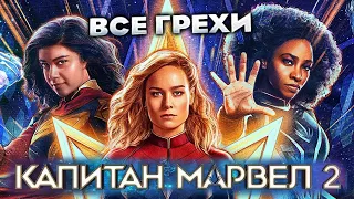 Все грехи фильма "Капитан Марвел 2"