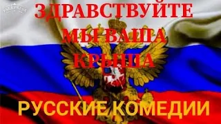 Русская комедия "Здравствуйте, мы ваша крыша" Смотреть смешные комедии, смотреть новые комедии