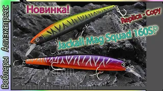 Копия - Jackall Mag Squad 160SP (Новинка!) (160мм / 34гр.) - Маг Сквад 160 СП - с Алиэкспресс