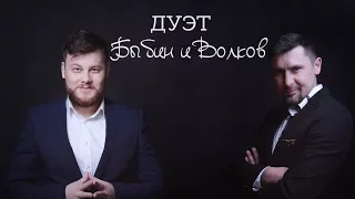 Дуэт "Быбин и Волков". Промо-ролик