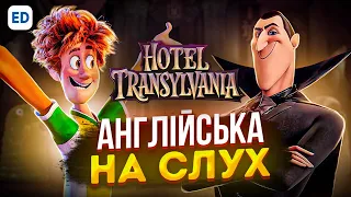 Англійська на Слух: Монстри на Канікулах [ Hotel Transylvania ] | Розмовна Англійська | Englishdom