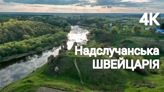 Губківський замок. Надслучанська Швейцарія. Соколині гори. Красиві місця на Рівненщині. 4К