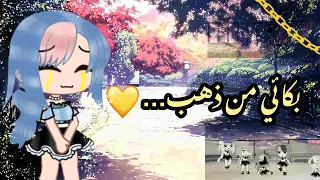 قصة كاملة بعنوان:بكاء من ذهب…💛