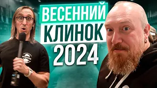 ВЕСЕННИЙ КЛИНОК 2024! Главная выставка Ножей в России!