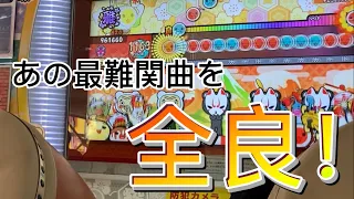 ポセイドーン全良‼️‼️‼️【太鼓の達人】