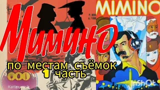 МИМИНО- по местам съёмок,подробный обзор фильма - Katipunich