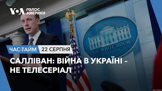 Салліван: Війна в Україні – не телесеріал. ЧАС-ТАЙМ