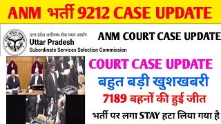 ANM 9212 भर्ती LATEST NEWS I ANM 9212 COURT CASE UPDATE I ANM COURT CASE UPDATE I ANM NEWS TODAY I