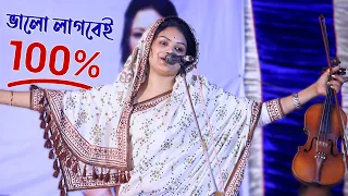 চ্যেলেঞ্জ করে বলতে পারি, বাবলী সরকারের এই গানে আপনি মুগ্ধ হয়ে যাবেন। Dewan Babli Sarkar Sholo Ana