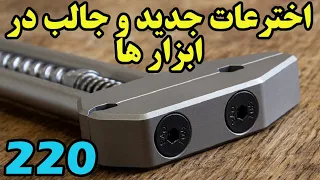 ببینید چه اختراعات و ابتکارات جالب و بدرد بخوری در دنیا تولید شدن