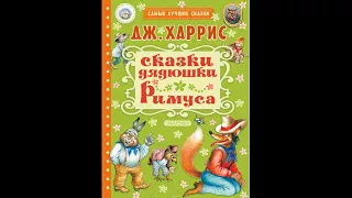 Сказки дядюшки Римуса.  НЕУТОМИМЫЙ БРАТЕЦ КРОЛИК Слушать сказку!