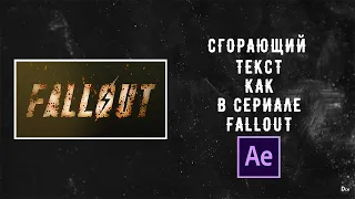 Как сделать заставу из сериала fallout в after effects / Сгорающий текст.