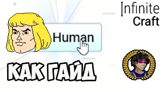 Infinite Craft как сделать ЧЕЛОВЕК | Infinite Craft human | Infinite Craft человек