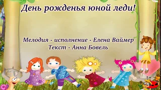 День рожденья юной леди.(Детская) Елена Ваймер