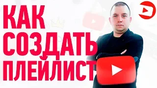 Как создать плейлист на youtube 2021