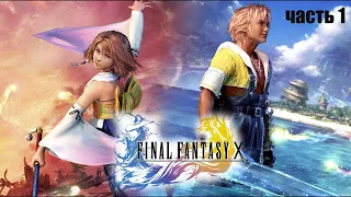 Final Fantasy X HD // Русская версия // Прохождение // часть 1