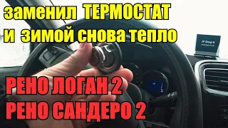 Как поменять термостат на Рено Логан 2 Рено Сандеро 2