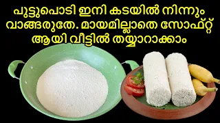 സോഫ്റ്റ് പുട്ടുപൊടി തയ്യാറാക്കാൻ ആരും പറഞ്ഞുതരാത്ത ഒരു രഹസ്യം 💯 Secret Homemade Puttu Podi