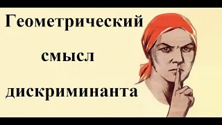 О чём молчат в школе. #1. Геометрический смысл дискриминанта.