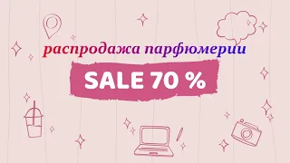 Parfum  Распродажа топового парфюма по бросовым ценам! Мы распродаем остатки!