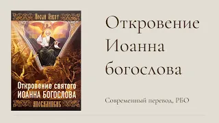 Откровение Иоанна богослова. Библия. Современный перевод, РБО