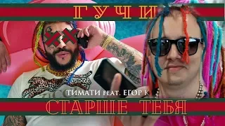 ПАРОДИЯ - Тимати feat. Егор Крид - Гучи (премьера пародии, 2018)