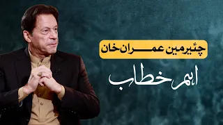 Chairman PTI Imran Khan’s Address to Nation