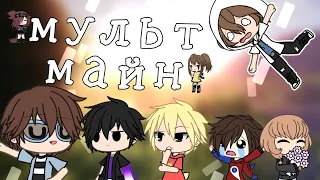 {мульт майн}[Градус, утёнок Джек, райм, Настя (Minor Yumiro), Руди ||Colad with Kris poker||