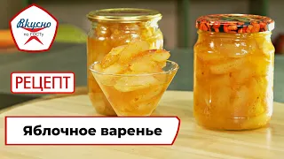 Яблочное варенье «Пятиминутка» | Рецепт | Вкусно по ГОСТу (2022)