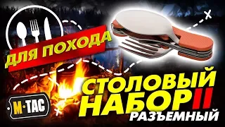 M-TAC СТОЛОВЫЙ НАБОР СКЛАДНОЙ РАЗЪЕМНЫЙ