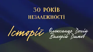 Історії. 30 років Незалежності. Олександр Доній. Валерій Димов