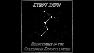 Start Zari - Rendezvous in the Cassiopeia constellation (Electronic music; Soviet Sci-Fi)