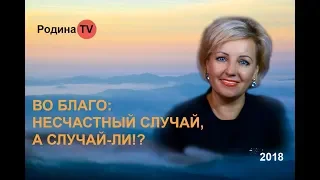 ВО БЛАГО: НЕСЧАСТНЫЙ СЛУЧАЙ, А СЛУЧАЙ-ЛИ!? канал Родина TV. прямой эфир