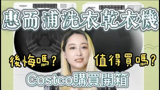 『惠而浦洗衣機烘衣機值得買嗎？』『Costco購買經驗開箱分享』要買洗脫烘還是洗衣烘衣機分開呢？購買體驗好嗎有沒有雷？洗衣機乾衣機安裝還需要費用嗎？惠而浦洗衣機乾衣機兩台購買心得流程開箱！