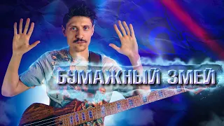 Бумажный Змей // Бас кавер