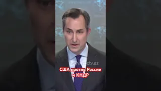 США грозят санкциями России и Северной Корее