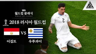 '2014년에 우리도 이렇게 당했는데...' 히메네스의 헤더⚽ / 2018 FIFA 러시아월드컵 A조 1차전 이집트 vs 우루과이 [습츠_월드컵 클래식]