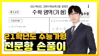 2021학년도 대학수학능력시험 수학가형 전문항 해설