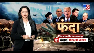 Full Show: आखिर क्या थी वो वजह जिससे आज Israel और Iran बने एक-दूसरे के जानी दुश्मन? | Biden | NATO