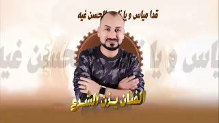 حلوه نشمية || الفنان يزن الشرع|| كلمات الشاعر سلام الشرع||ستديو عوير برودكشن