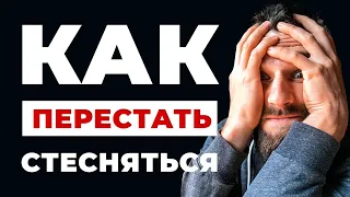 4 ПРАВИЛА, КАК ПЕРЕСТАТЬ СТЕСНЯТЬСЯ! КАК ОБРЕСТИ СМЕЛОСТЬ И УВЕРЕННОСТЬ В СЕБЕ!