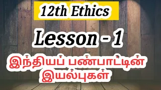 12th std Ethics 1st lesson / இந்தியப் பண்பாட்டின் இயல்புகள் / Exams corner Tamil