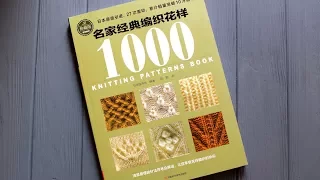 ЖУРНАЛ 1000 УЗОРОВ. ОБЗОР ЯПОНСКОГО ЖУРНАЛА "1000 УЗОРОВ". ВЯЗАНИЕ СПИЦАМИ И КРЮЧКОМ